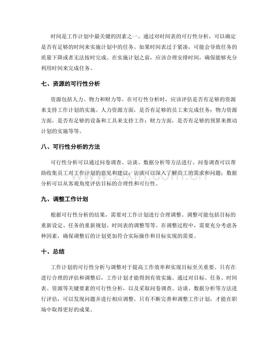 工作计划的可行性分析与调整.docx_第2页