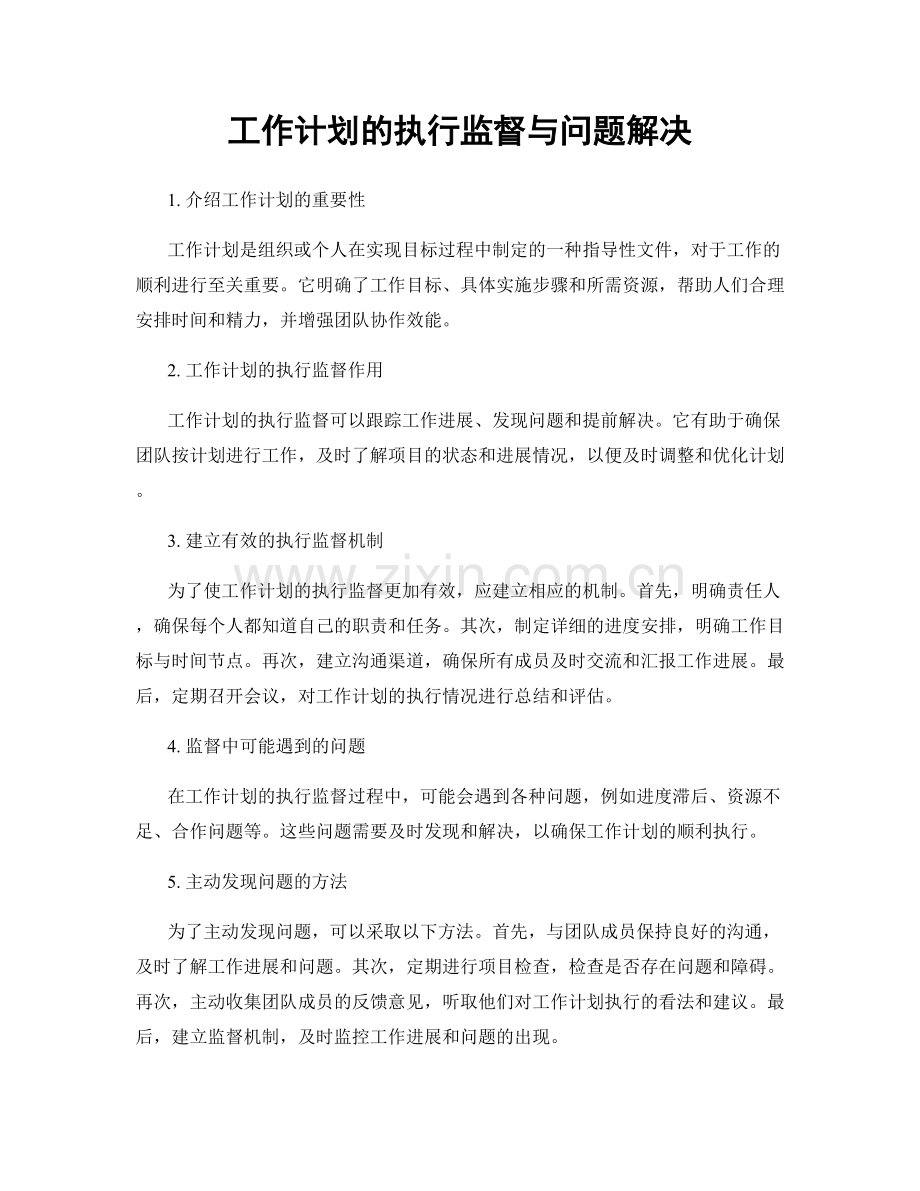 工作计划的执行监督与问题解决.docx_第1页