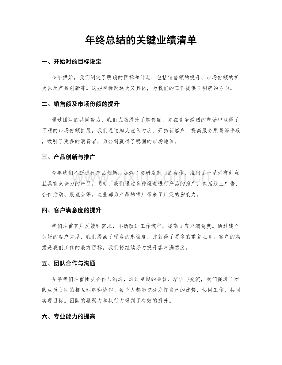 年终总结的关键业绩清单.docx_第1页