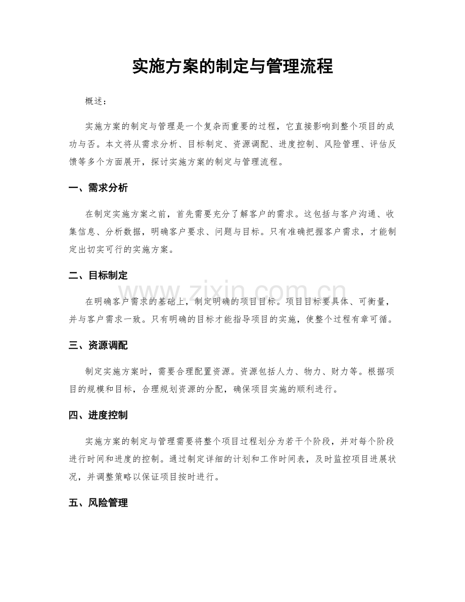 实施方案的制定与管理流程.docx_第1页