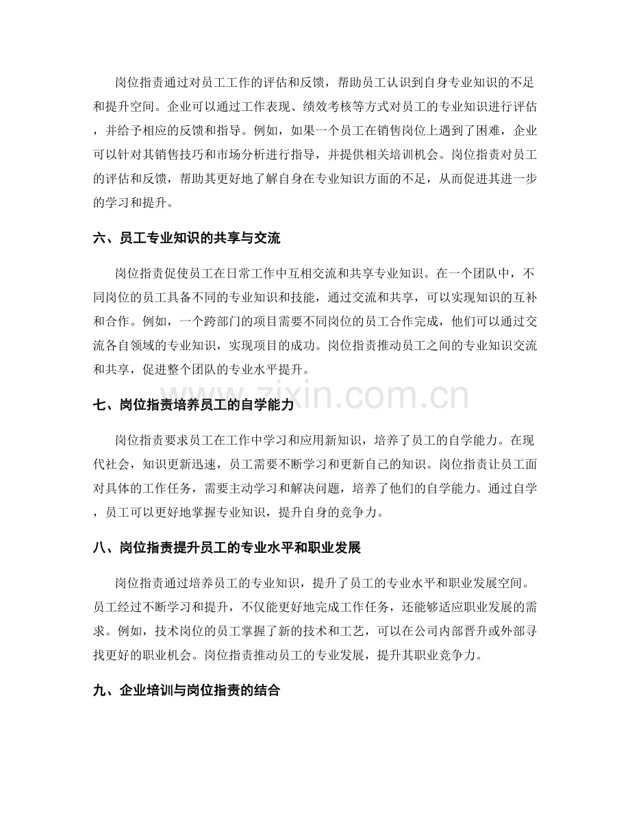 岗位职责对员工专业知识的培养与驱动.docx_第2页