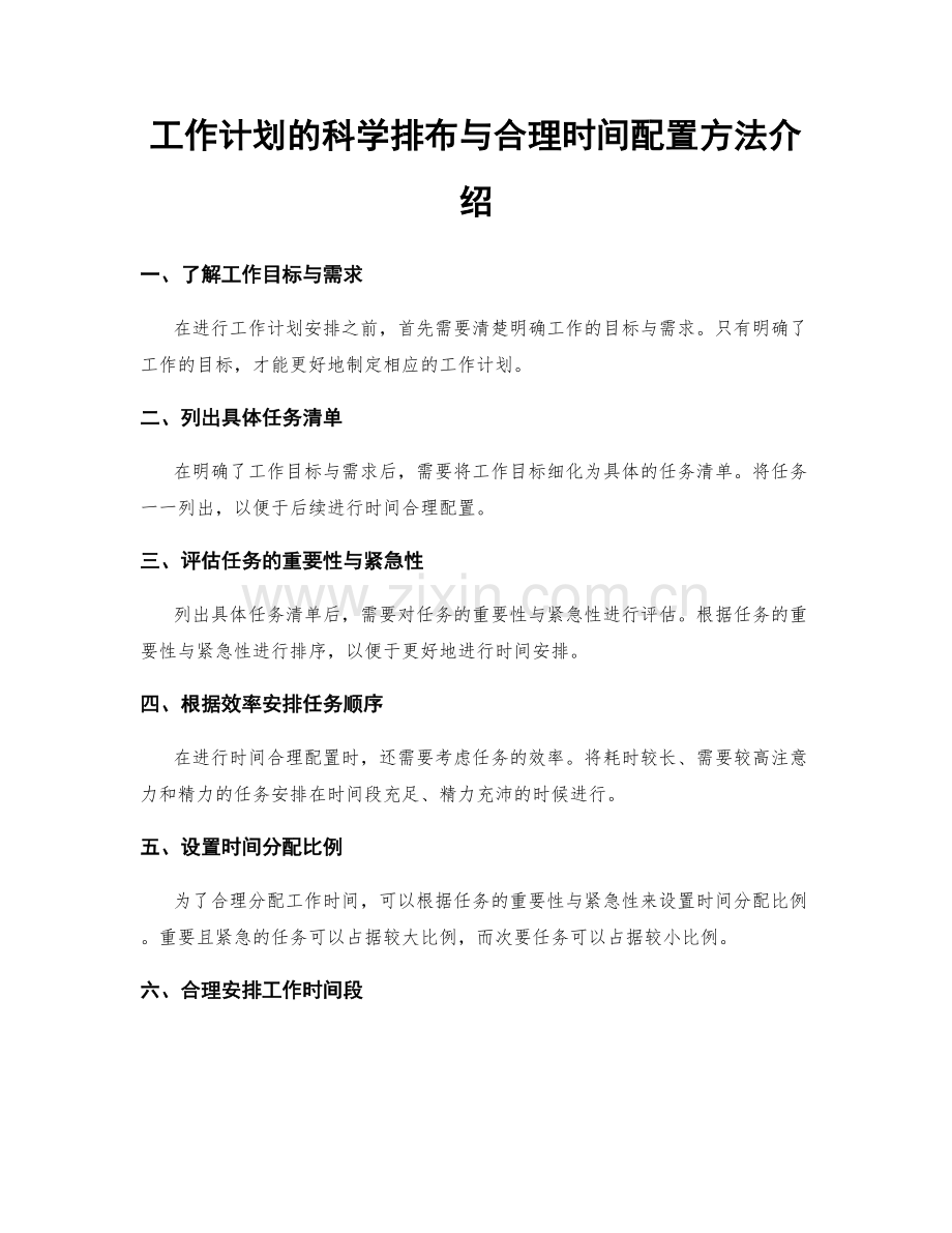 工作计划的科学排布与合理时间配置方法介绍.docx_第1页