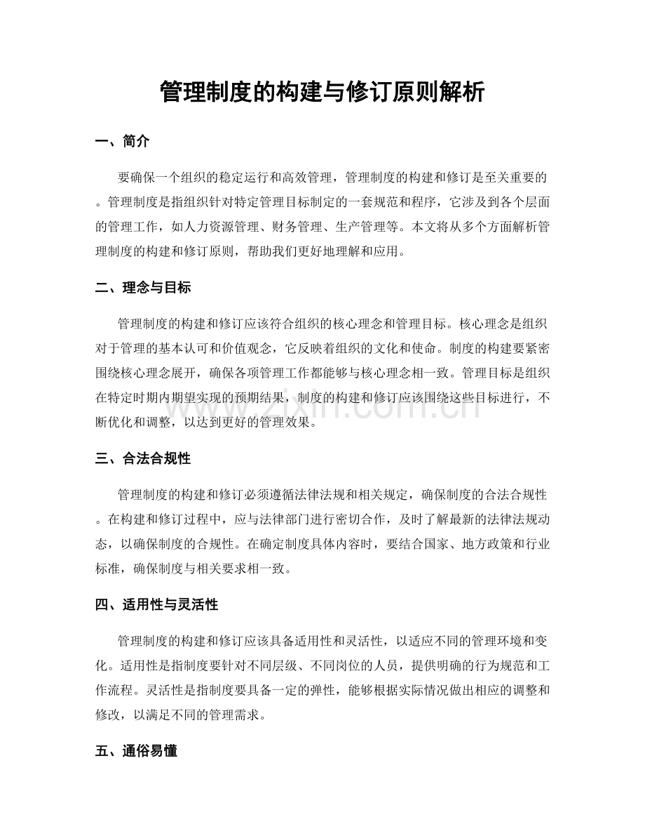 管理制度的构建与修订原则解析.docx_第1页