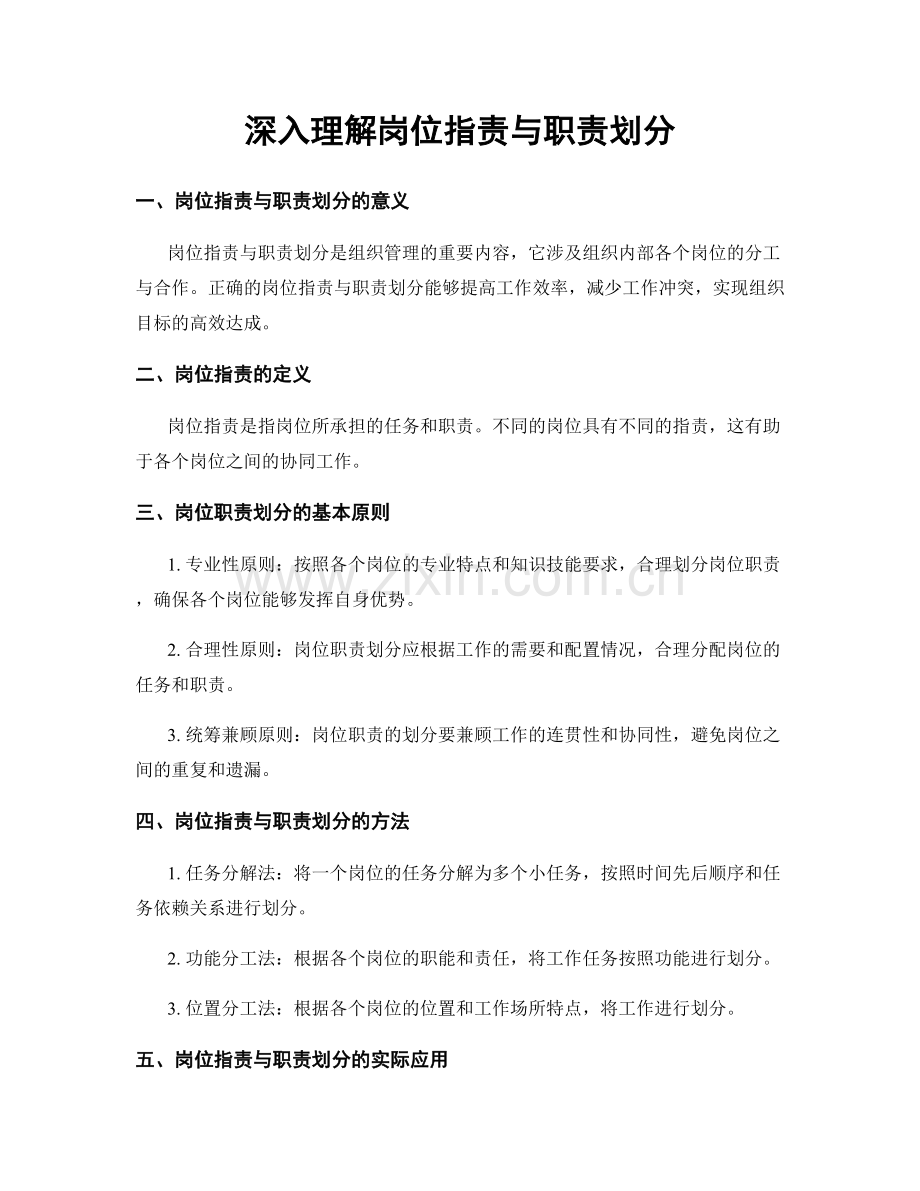 深入理解岗位职责与职责划分.docx_第1页