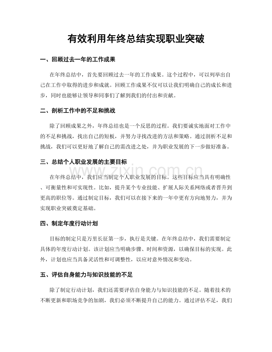 有效利用年终总结实现职业突破.docx_第1页