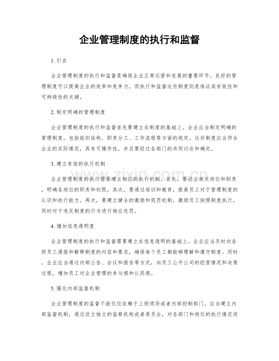 企业管理制度的执行和监督.docx_第1页