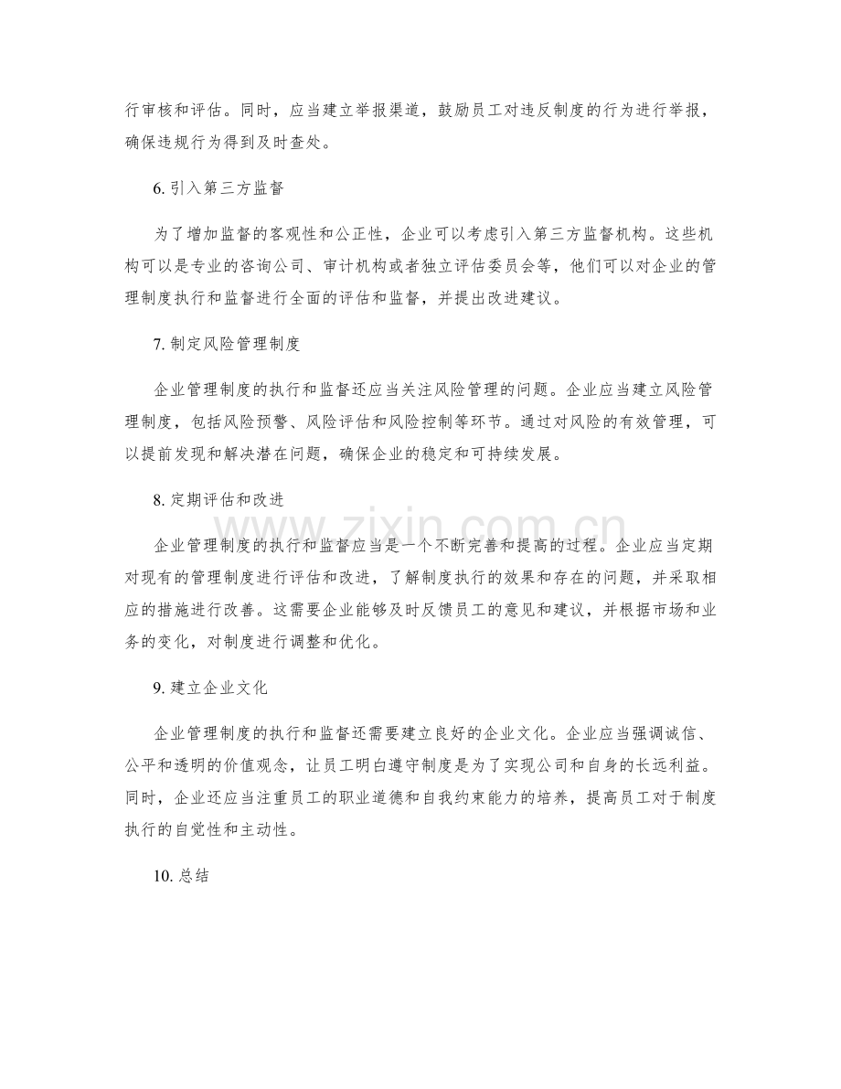 企业管理制度的执行和监督.docx_第2页