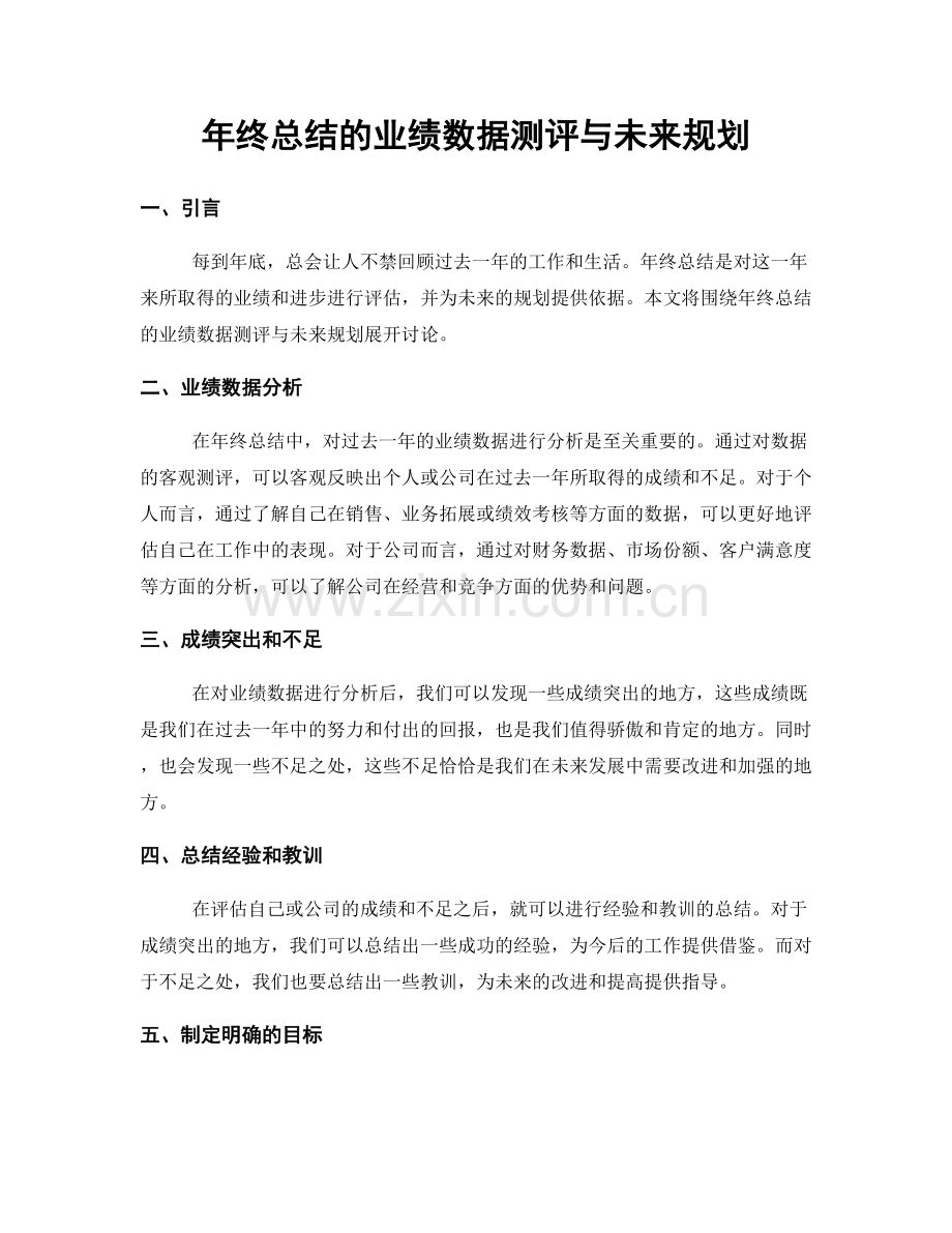 年终总结的业绩数据测评与未来规划.docx_第1页