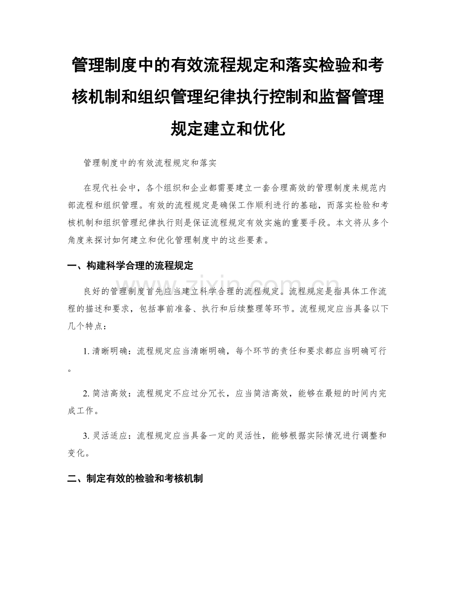 管理制度中的有效流程规定和落实检验和考核机制和组织管理纪律执行控制和监督管理规定建立和优化.docx_第1页