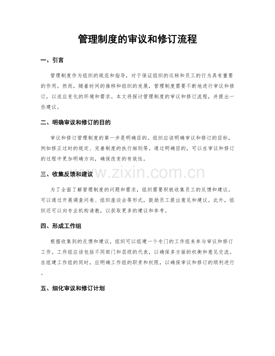 管理制度的审议和修订流程.docx_第1页