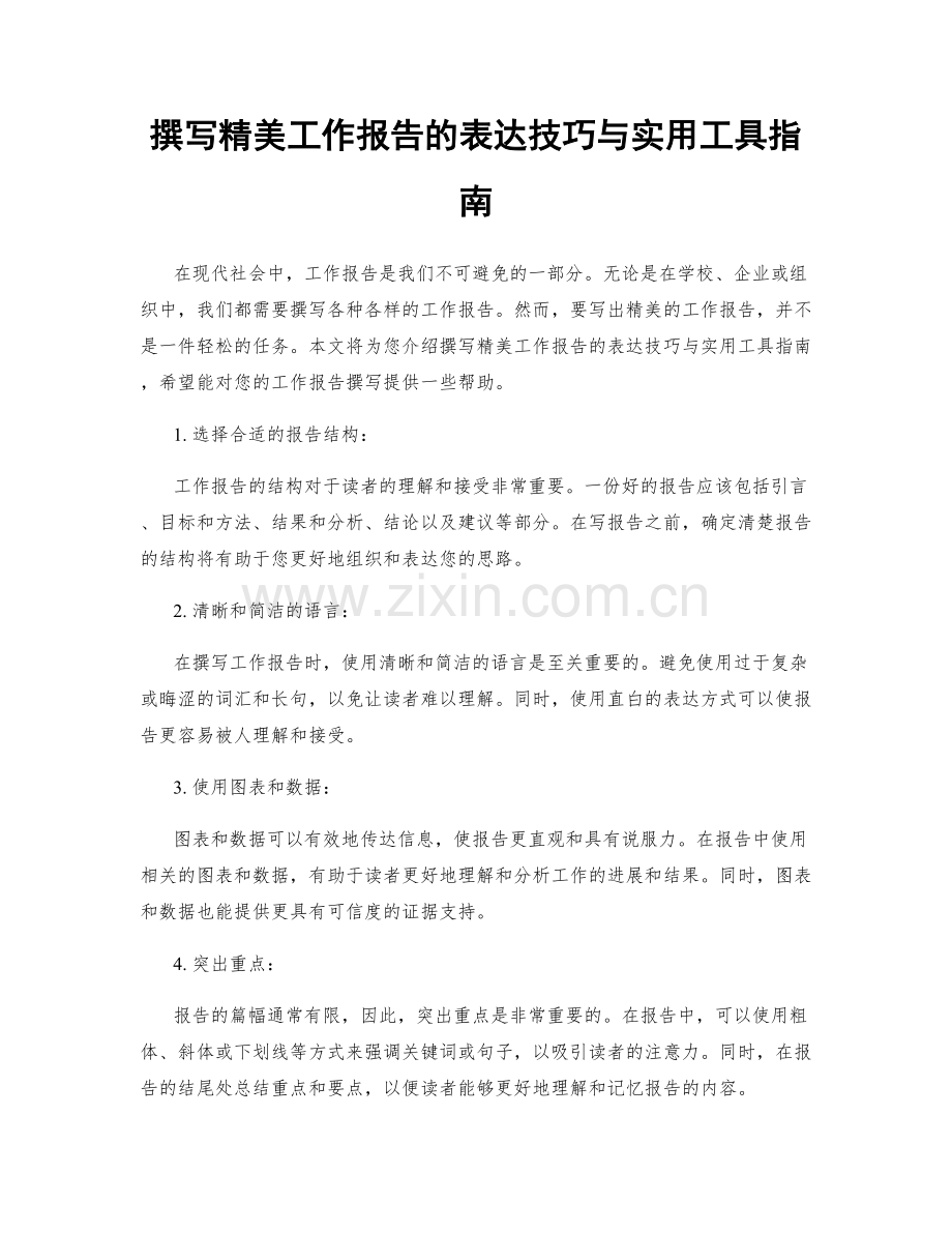 撰写精美工作报告的表达技巧与实用工具指南.docx_第1页