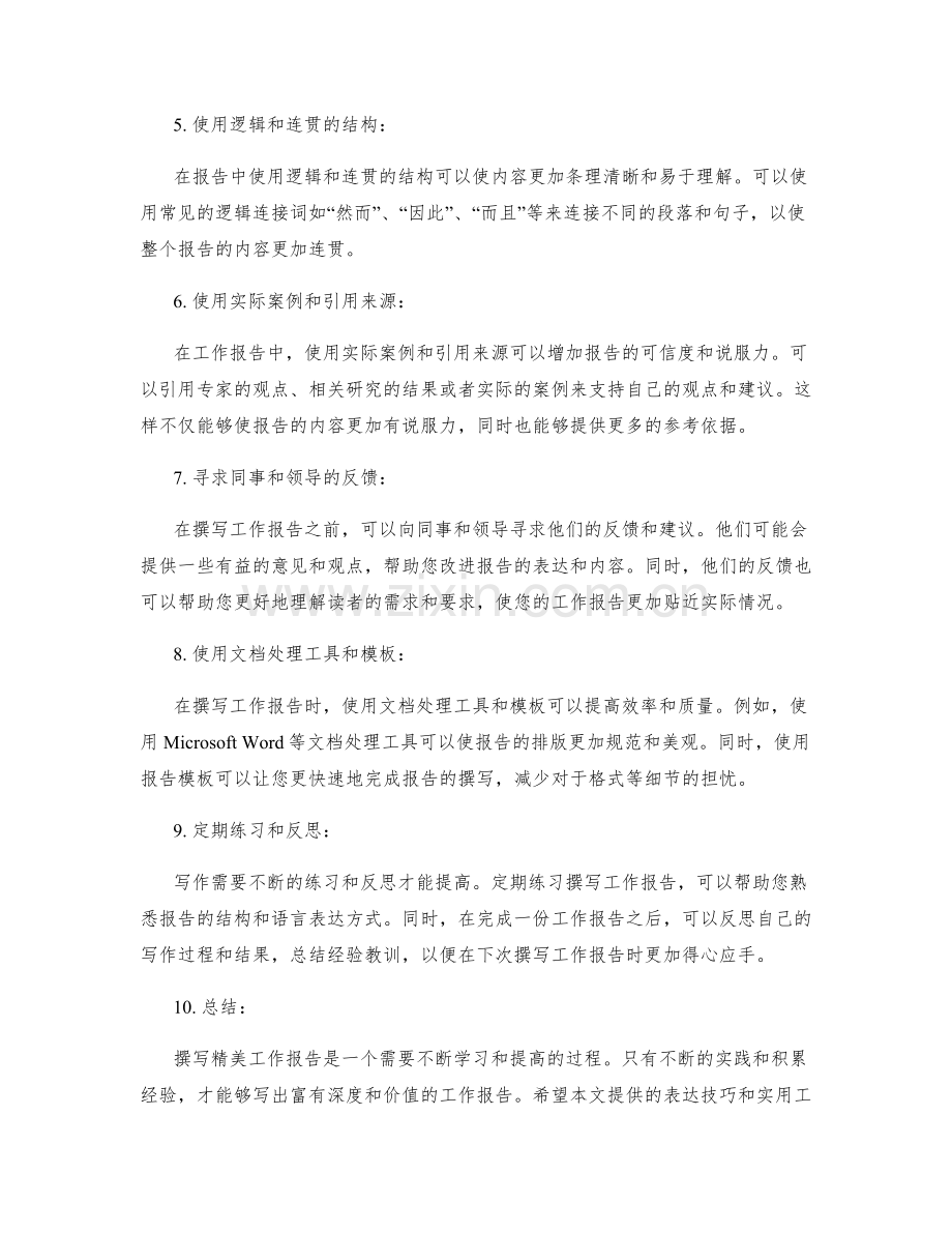 撰写精美工作报告的表达技巧与实用工具指南.docx_第2页