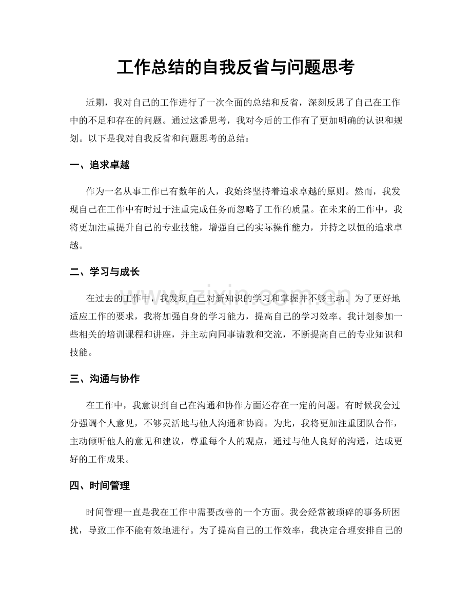 工作总结的自我反省与问题思考.docx_第1页