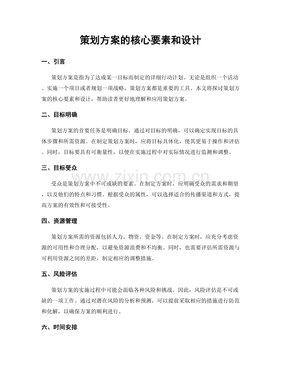 策划方案的核心要素和设计.docx_第1页