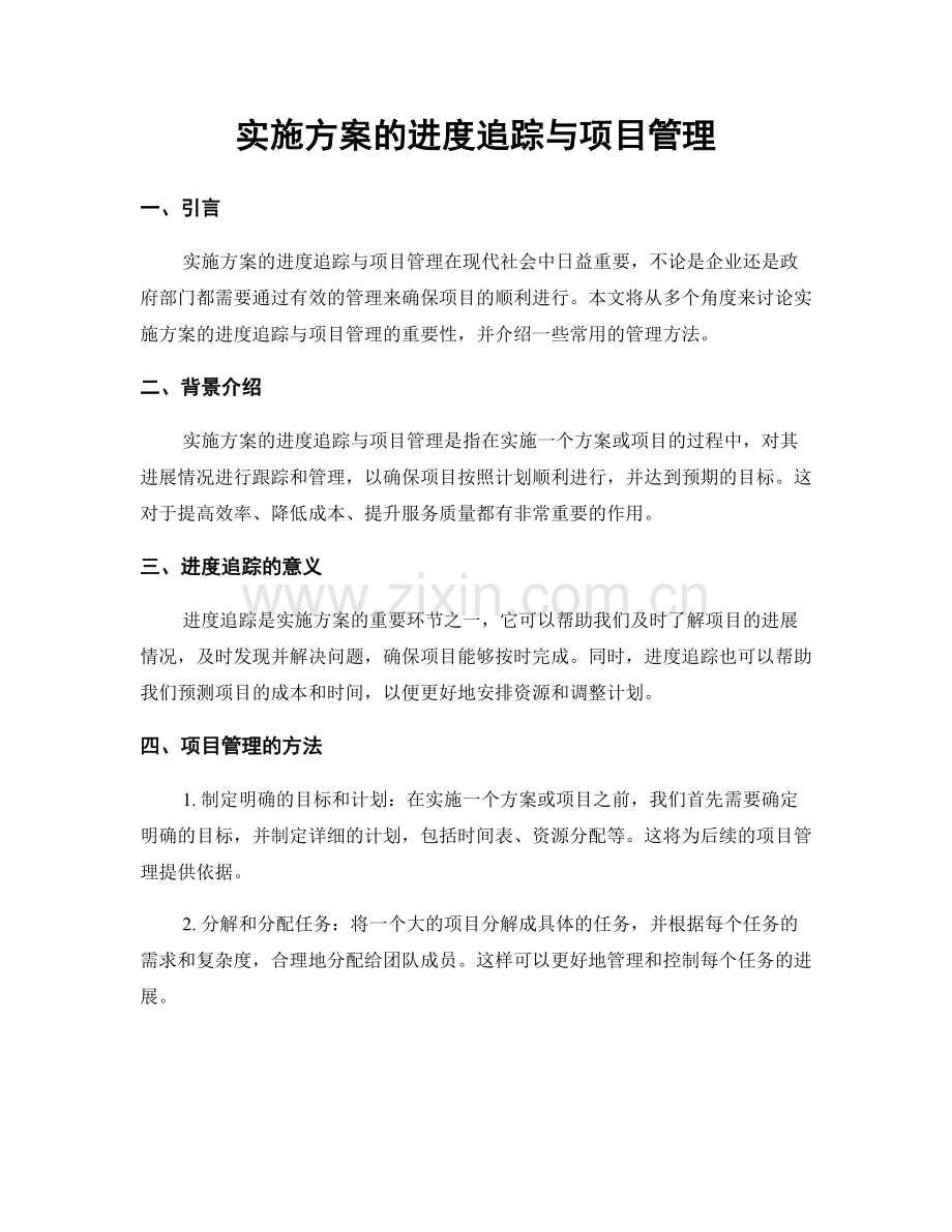 实施方案的进度追踪与项目管理.docx_第1页