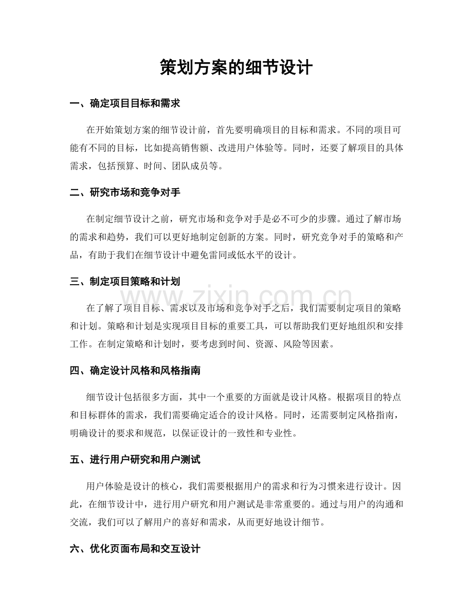 策划方案的细节设计.docx_第1页