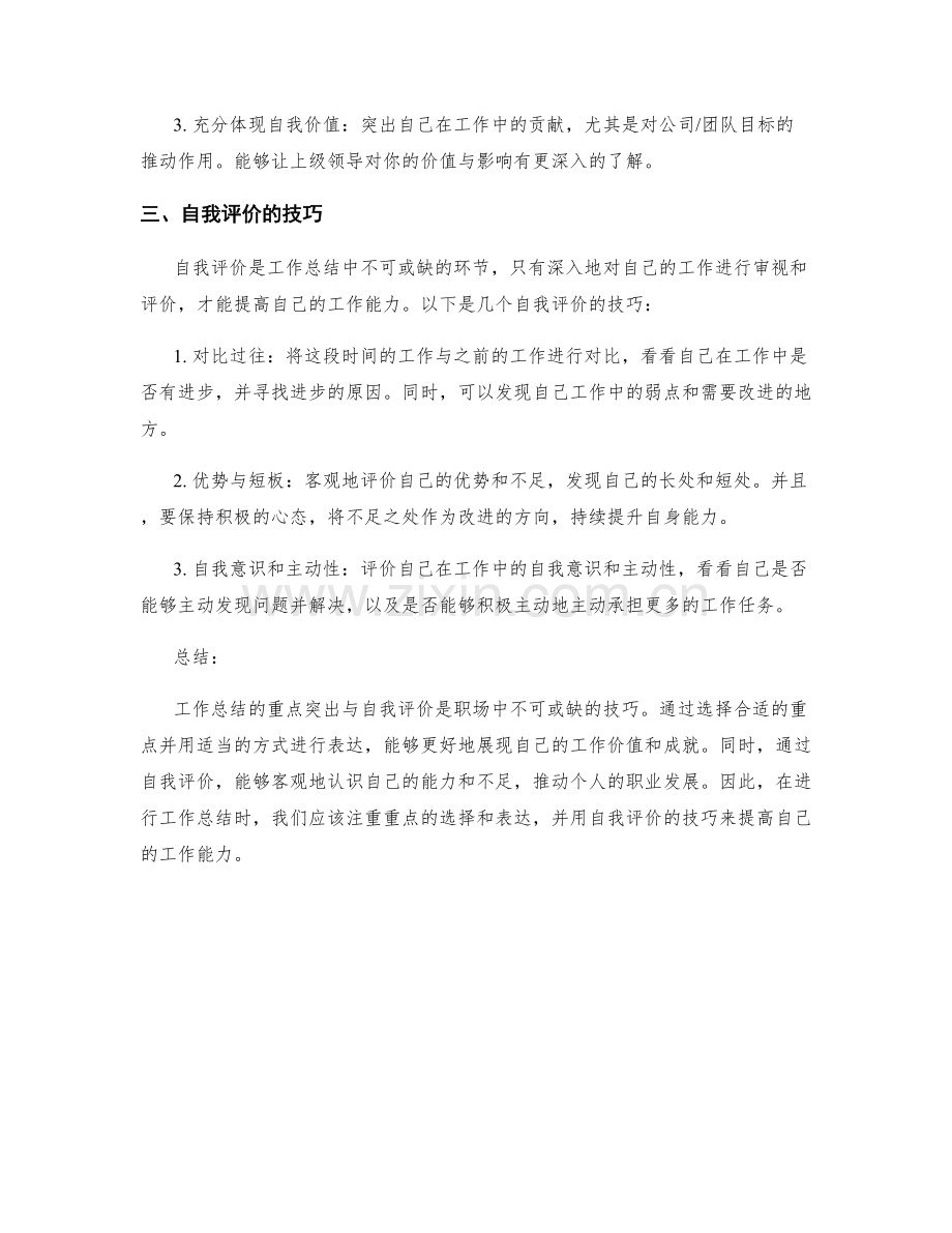 工作总结的重点突出与自我评价的技巧.docx_第2页