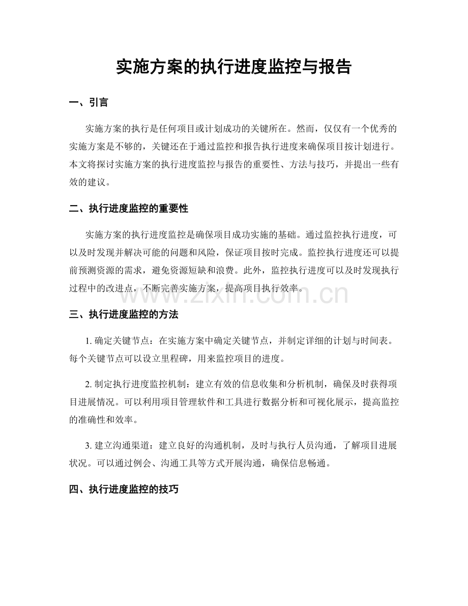 实施方案的执行进度监控与报告.docx_第1页