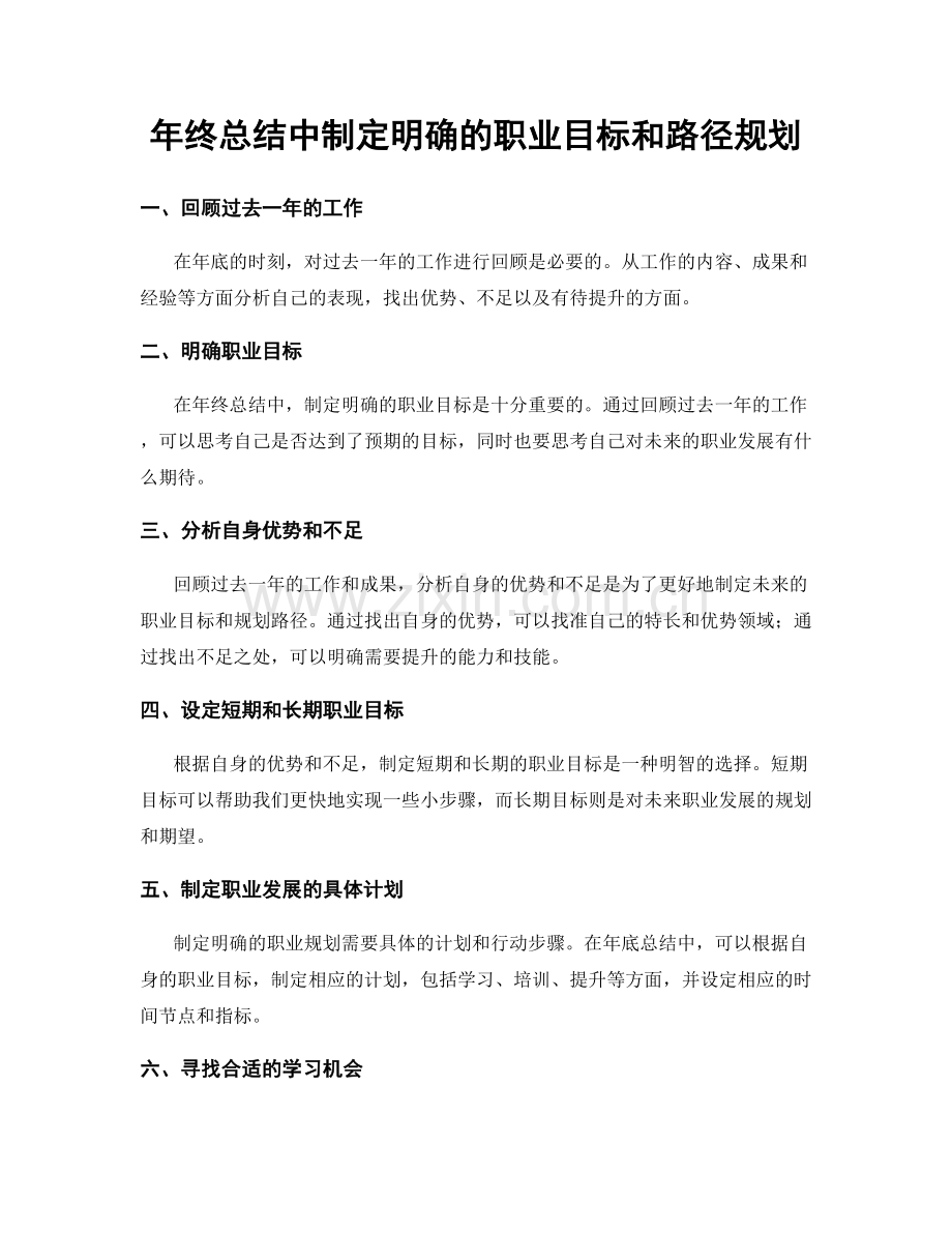 年终总结中制定明确的职业目标和路径规划.docx_第1页