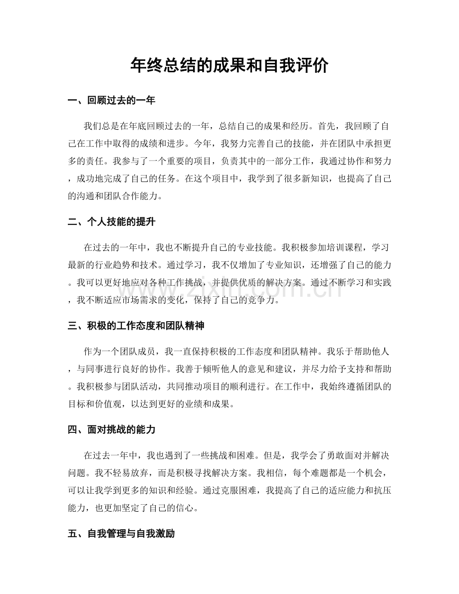 年终总结的成果和自我评价.docx_第1页