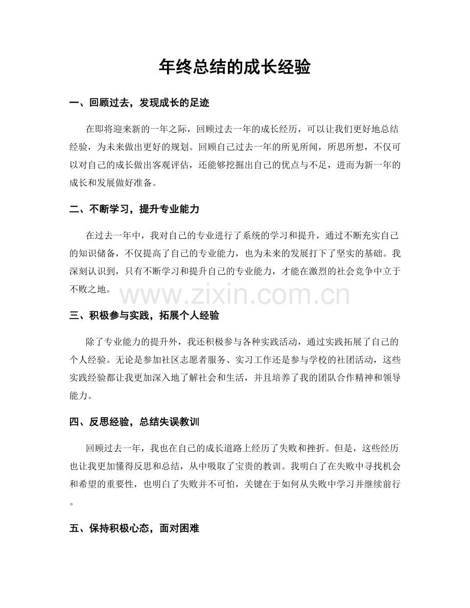 年终总结的成长经验.docx_第1页