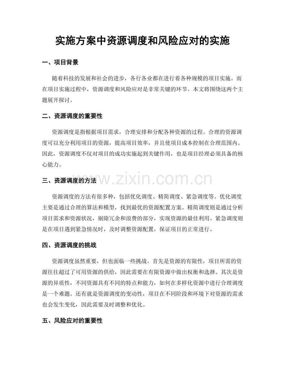 实施方案中资源调度和风险应对的实施.docx_第1页