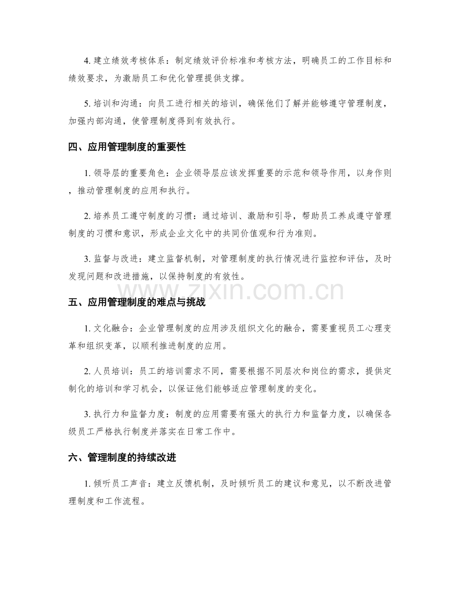 企业管理制度的构建与应用.docx_第2页