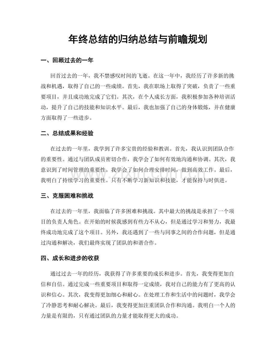 年终总结的归纳总结与前瞻规划.docx_第1页