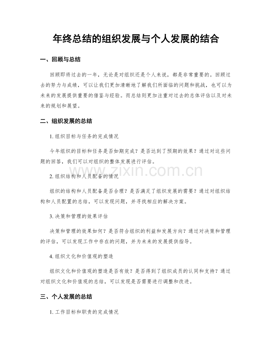 年终总结的组织发展与个人发展的结合.docx_第1页