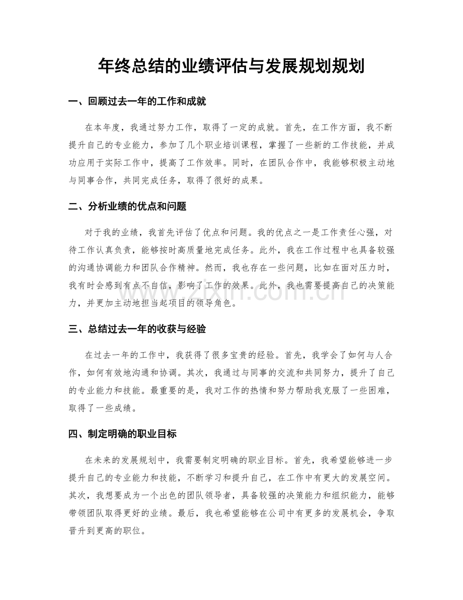 年终总结的业绩评估与发展规划规划.docx_第1页