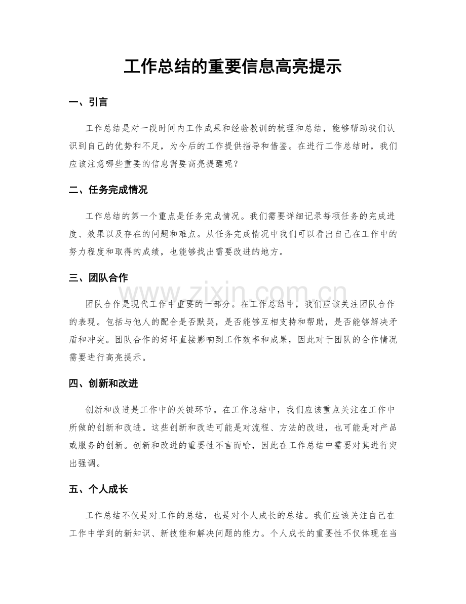 工作总结的重要信息高亮提示.docx_第1页