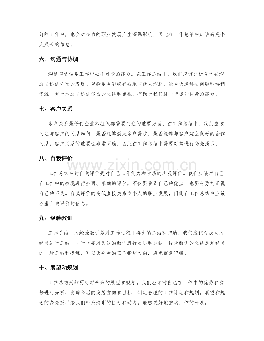 工作总结的重要信息高亮提示.docx_第2页