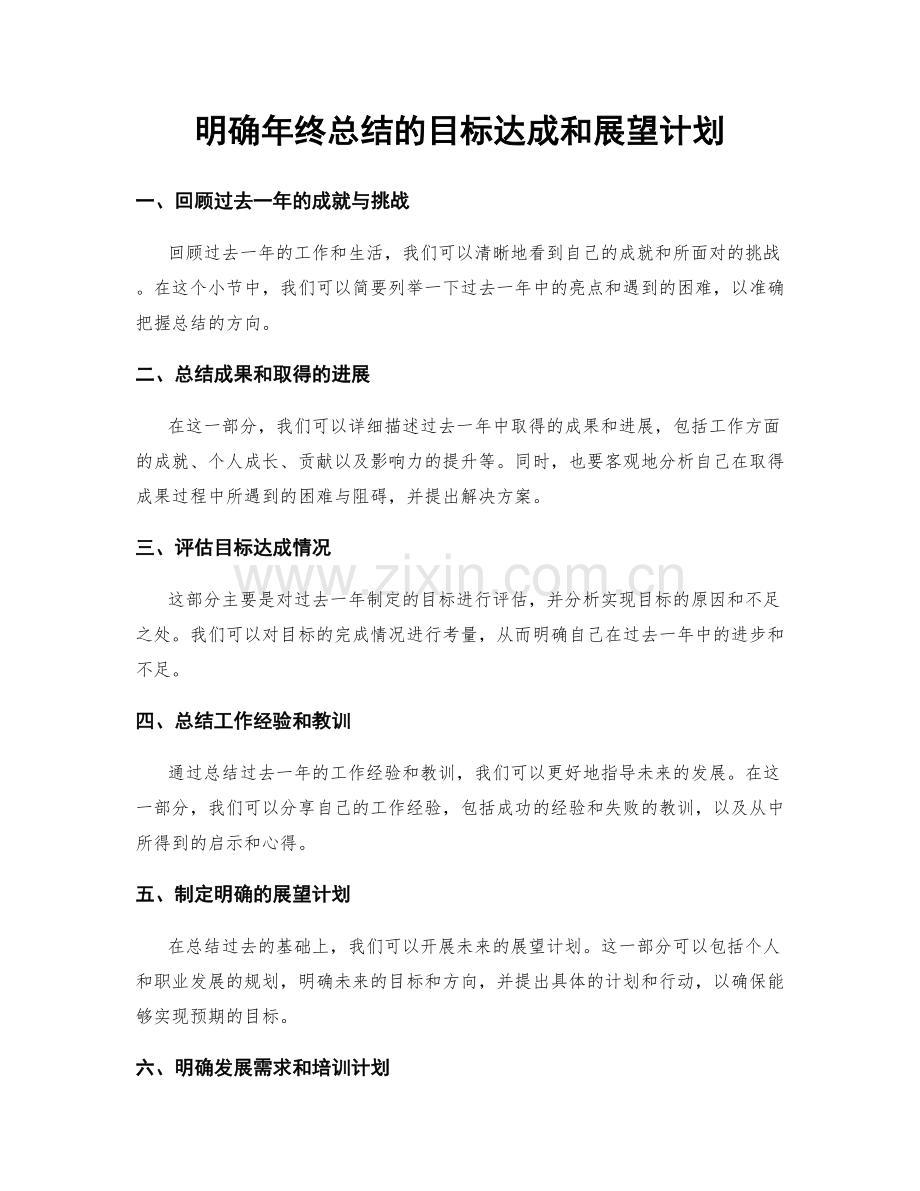 明确年终总结的目标达成和展望计划.docx_第1页