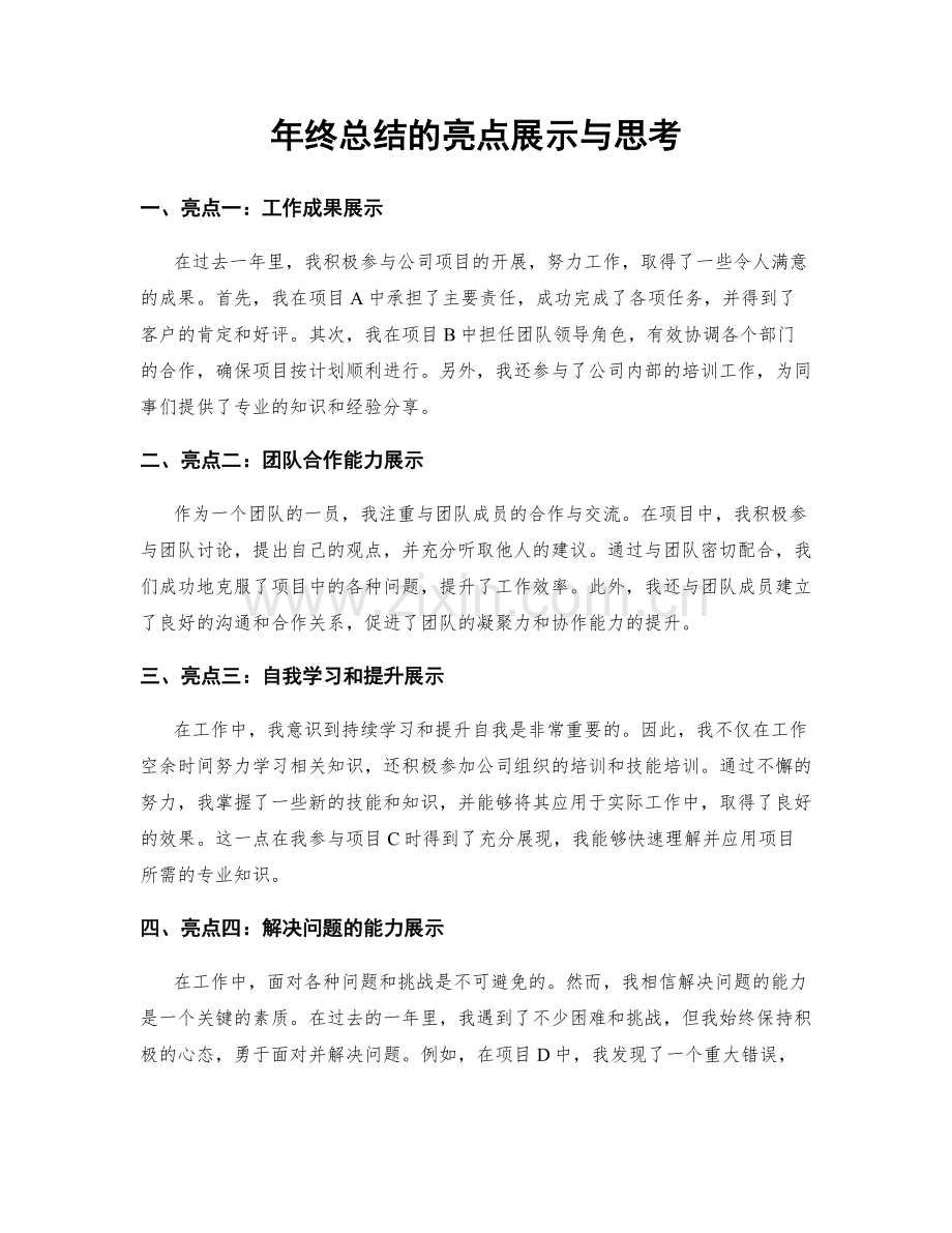 年终总结的亮点展示与思考.docx_第1页