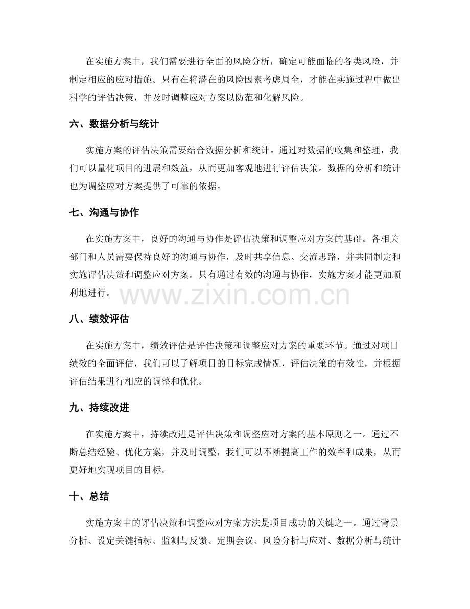 实施方案中的评估决策和应对方案调整方法.docx_第2页