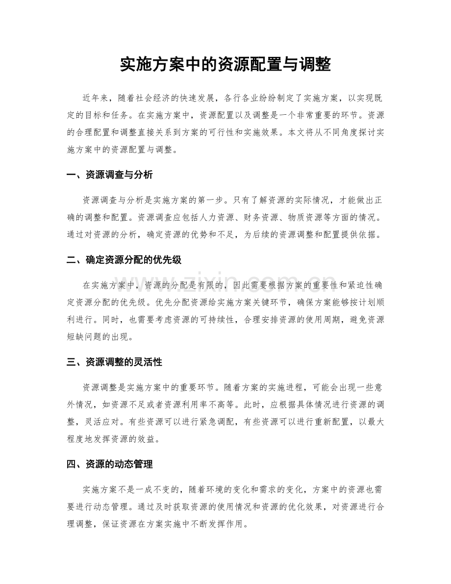 实施方案中的资源配置与调整.docx_第1页