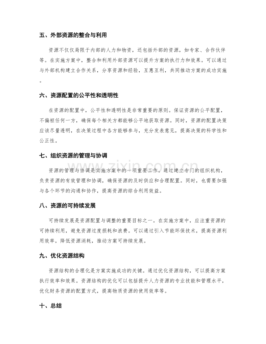 实施方案中的资源配置与调整.docx_第2页