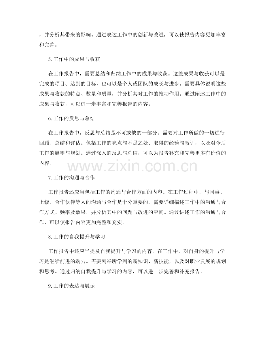 工作报告的内容补充与完善.docx_第2页