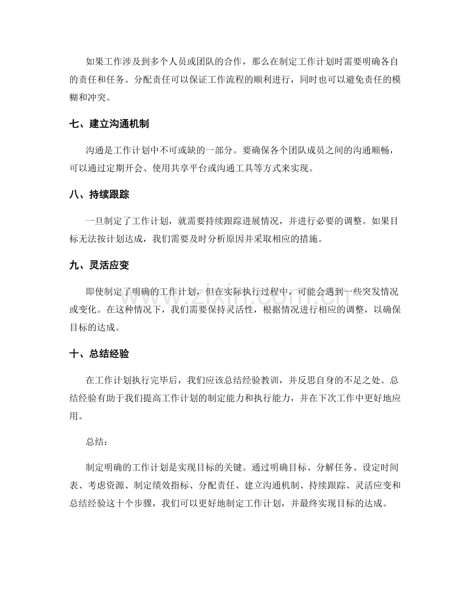 制定明确的工作计划实现目标达成.docx_第2页