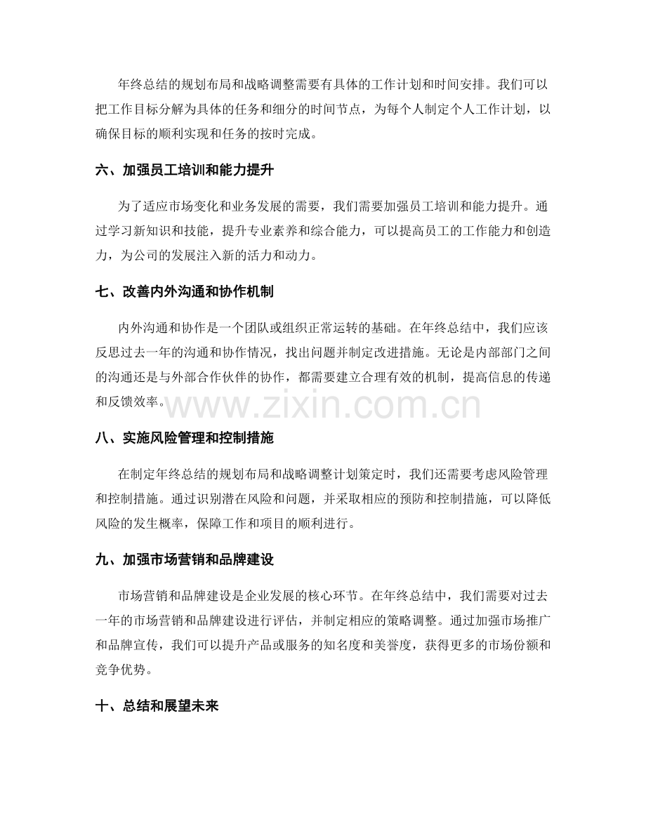 年终总结的规划布局和战略调整计划策略制定.docx_第2页