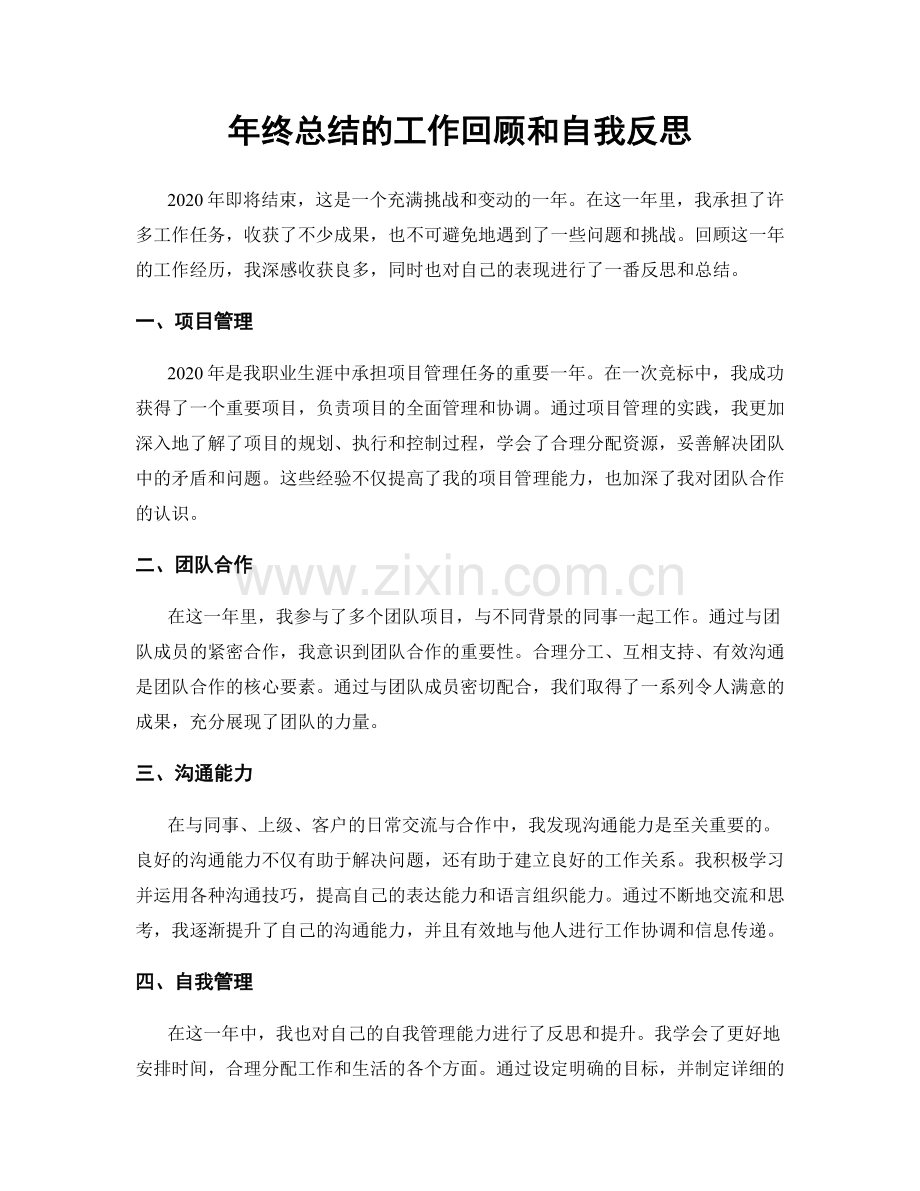 年终总结的工作回顾和自我反思.docx_第1页