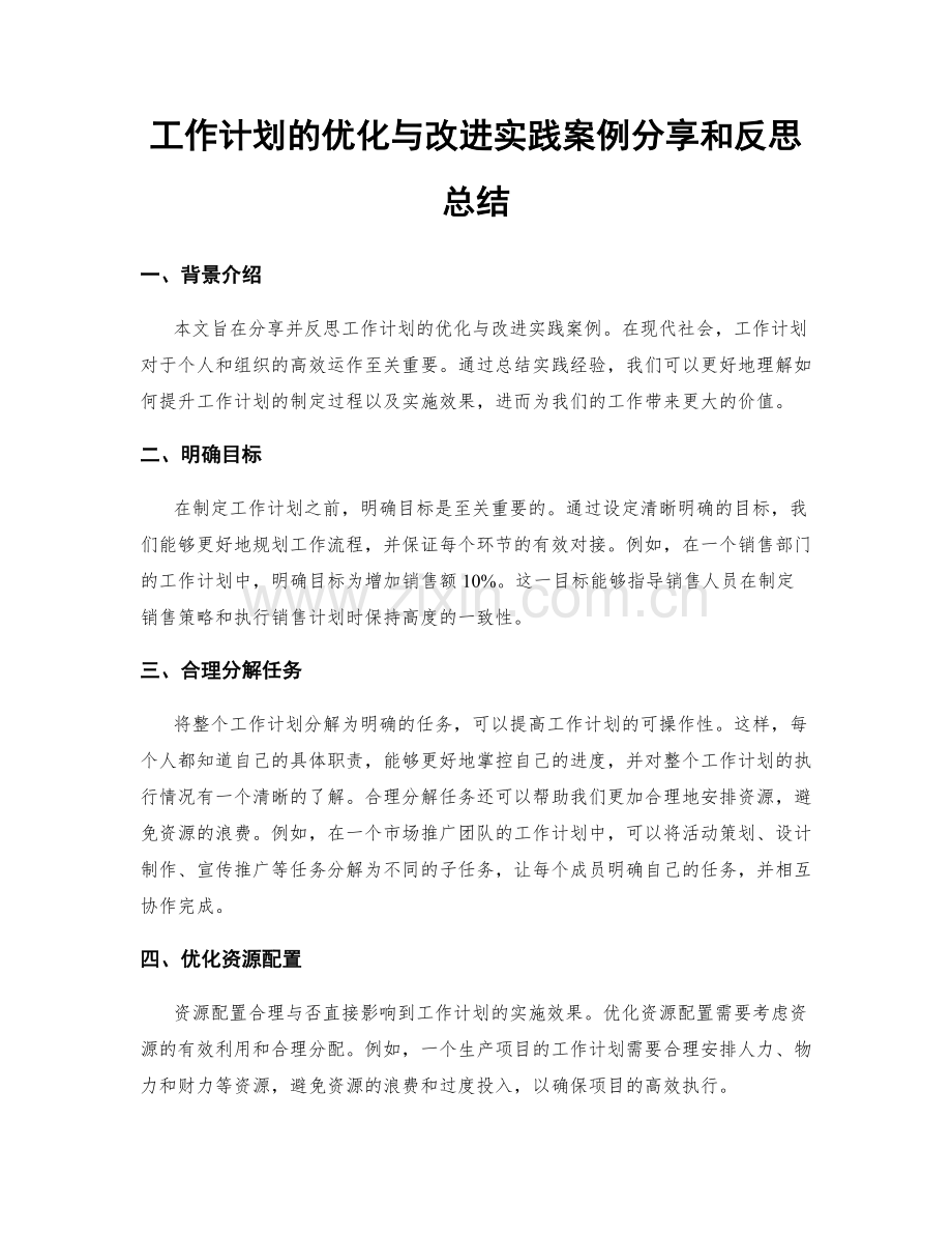 工作计划的优化与改进实践案例分享和反思总结.docx_第1页