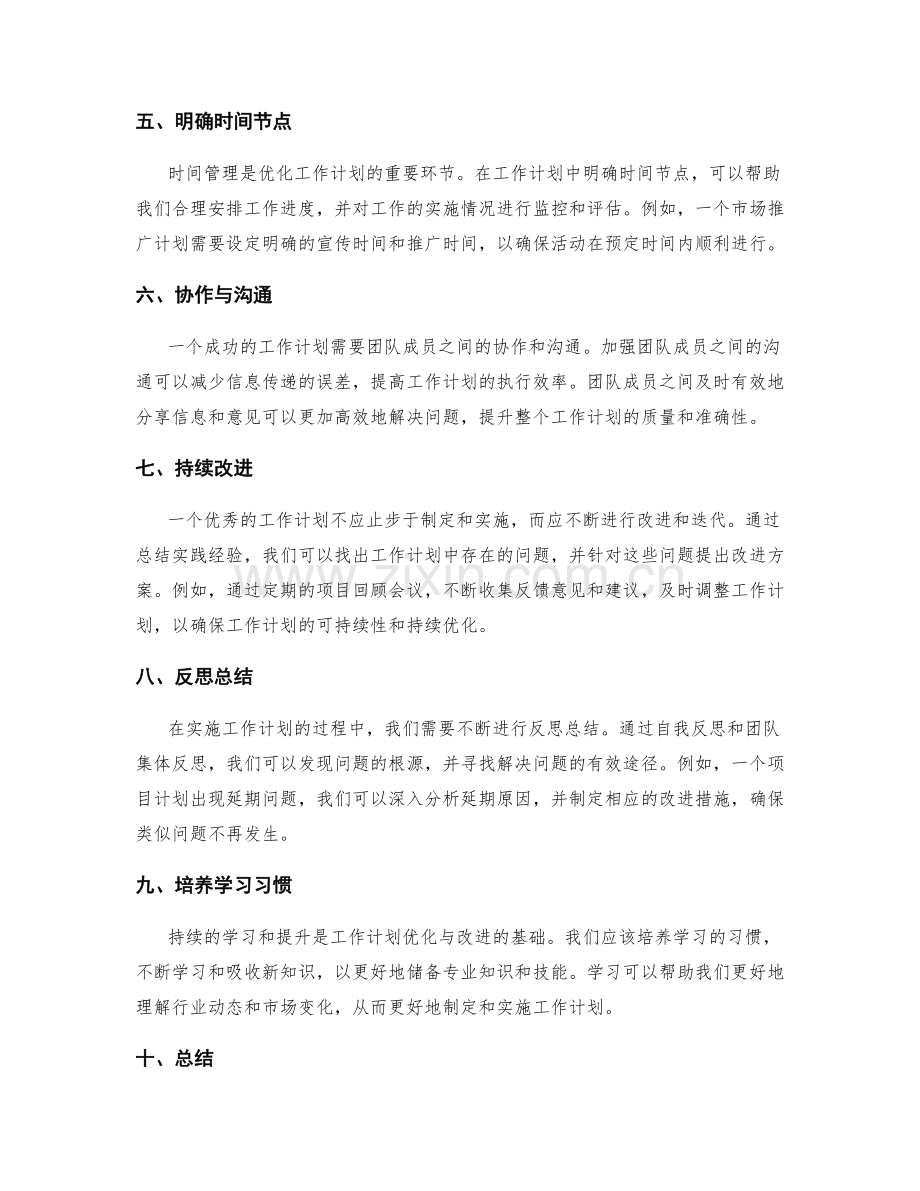 工作计划的优化与改进实践案例分享和反思总结.docx_第2页