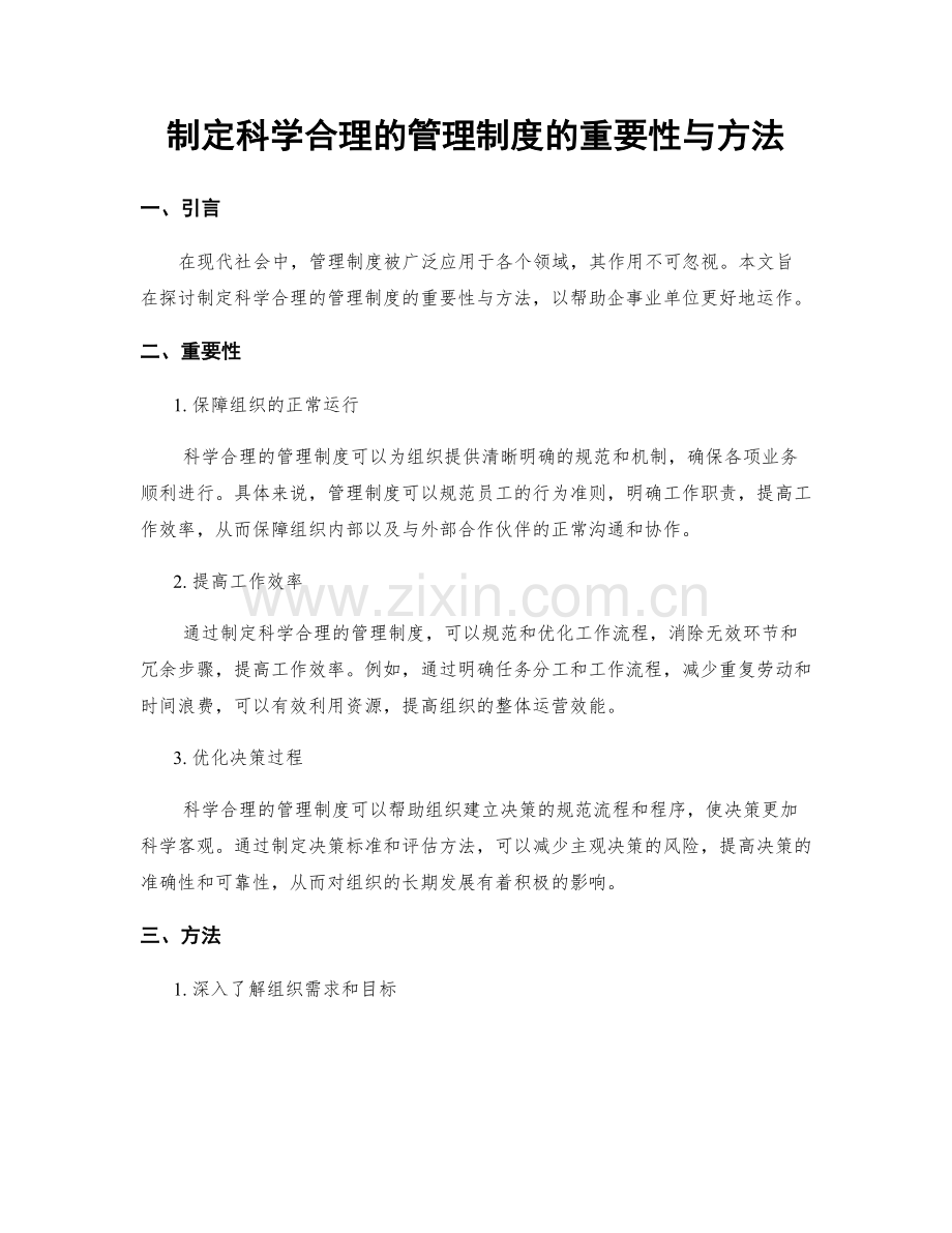 制定科学合理的管理制度的重要性与方法.docx_第1页