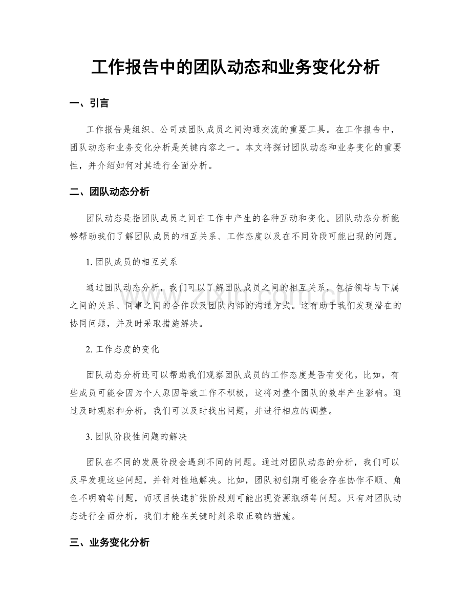 工作报告中的团队动态和业务变化分析.docx_第1页