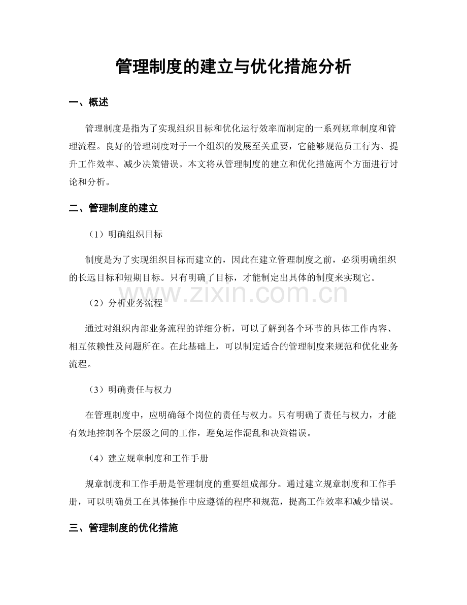 管理制度的建立与优化措施分析.docx_第1页