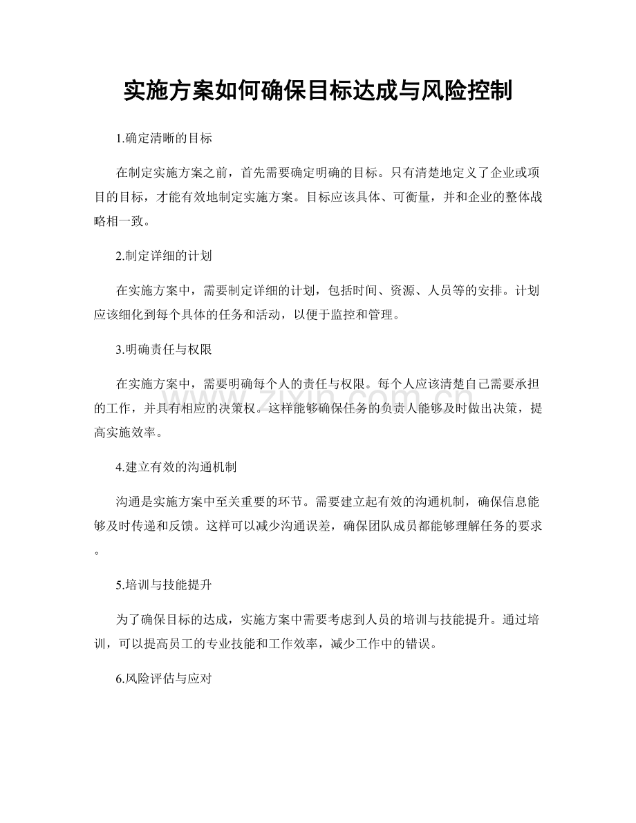 实施方案如何确保目标达成与风险控制.docx_第1页