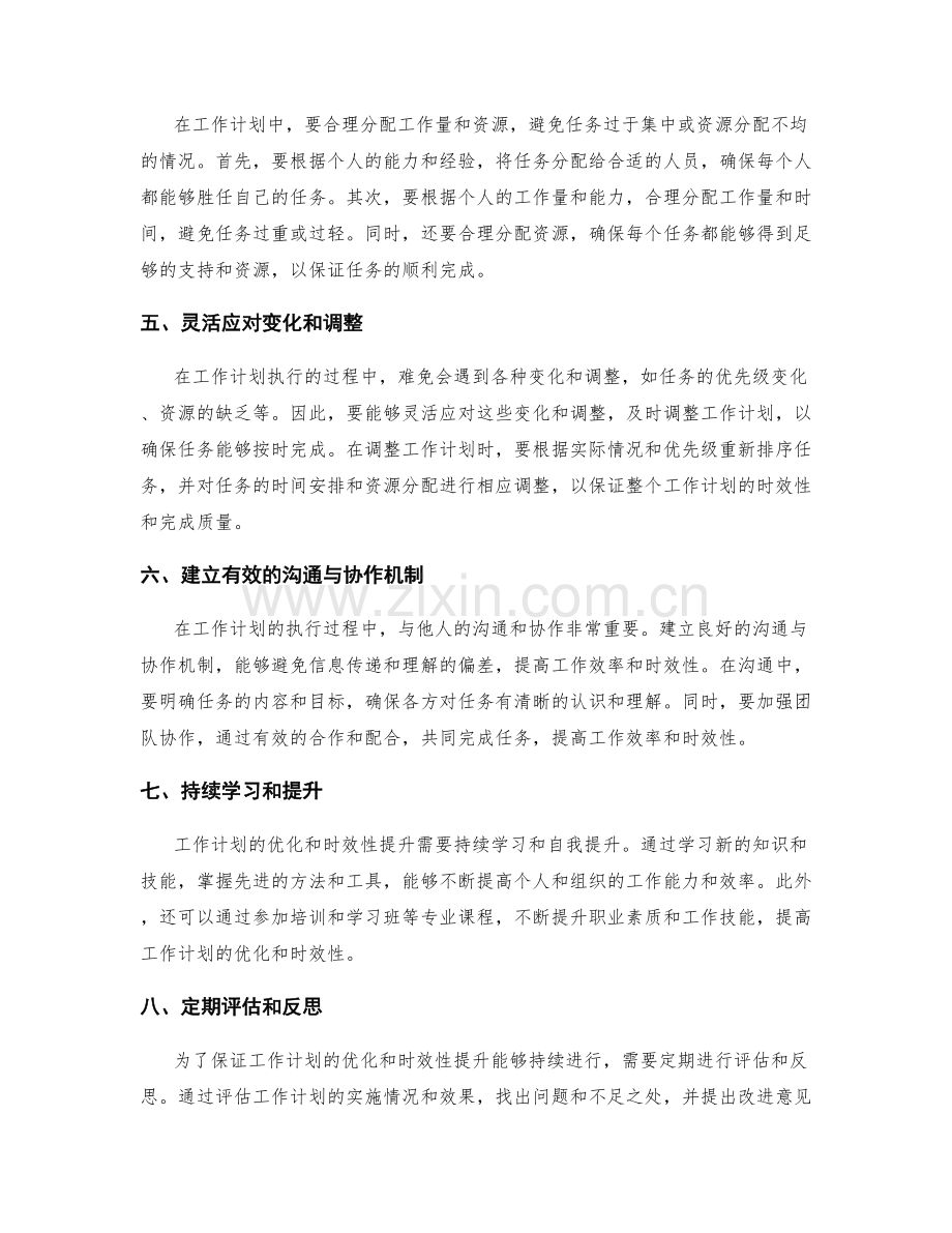 工作计划的优化与时效性提升.docx_第2页