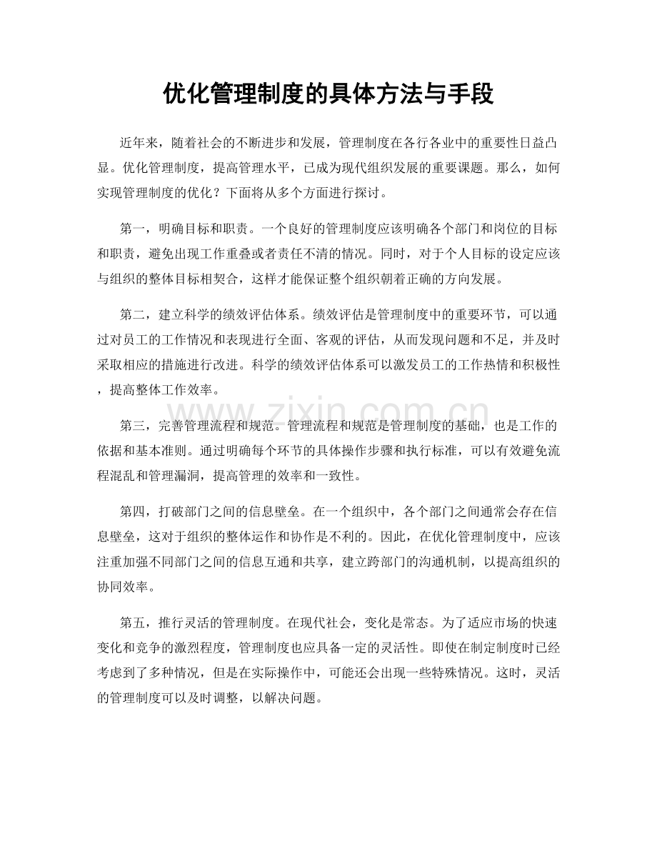 优化管理制度的具体方法与手段.docx_第1页