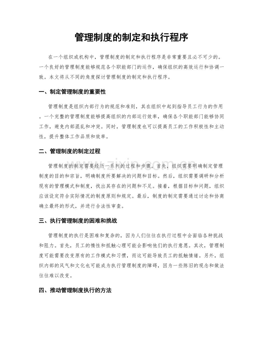 管理制度的制定和执行程序.docx_第1页